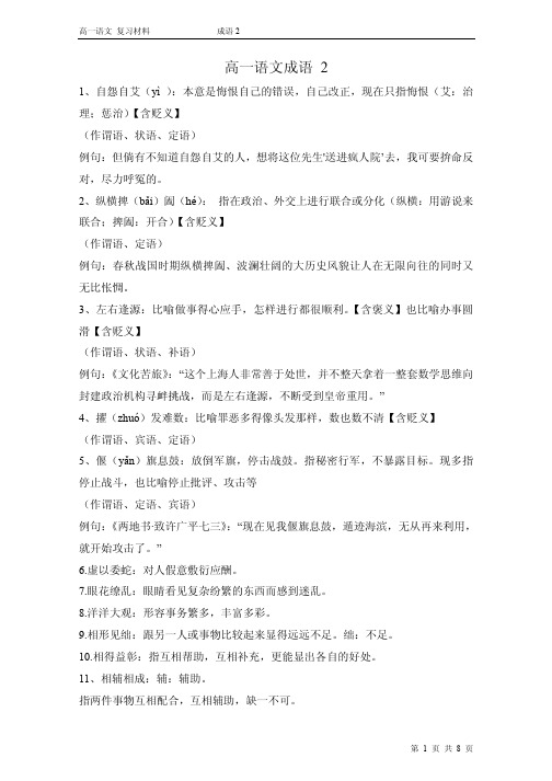 高一语文复习材料--成语第2期
