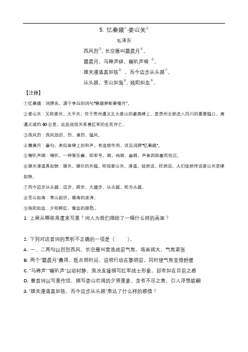 忆秦娥·娄山关阅读理解