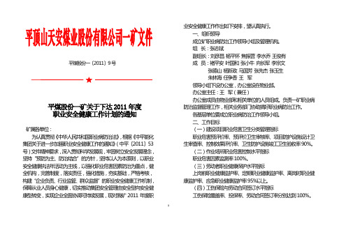 平煤股份一矿关于下达2011年度职业安全健康工作计划的通知