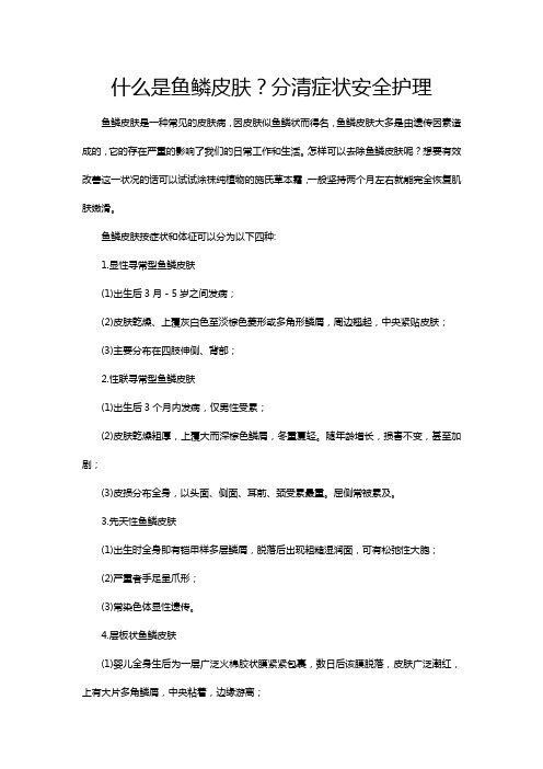 什么是鱼鳞皮肤？分清症状安全护理