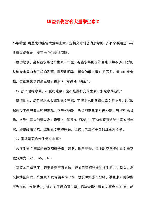【精品】哪些食物富含大量维生素C