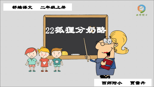 部编新人教版语文二年级上册  22 狐狸分奶酪  第5套   国家一等奖  优质课