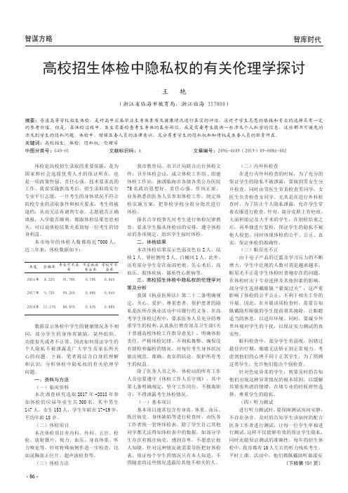 高校招生体检中隐私权的有关伦理学探讨