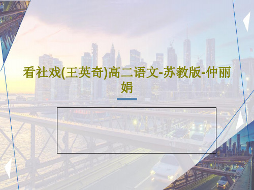 看社戏(王英奇)高二语文-苏教版-仲丽娟35页PPT