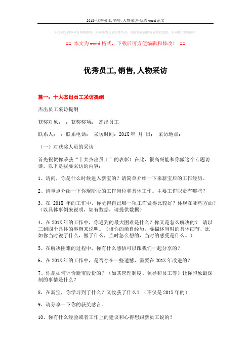 2018-优秀员工,销售,人物采访-优秀word范文 (7页)