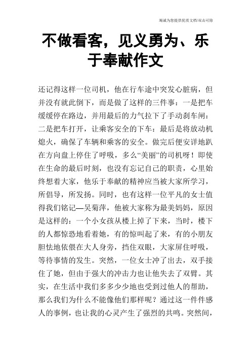 不做看客,见义勇为、乐于奉献作文