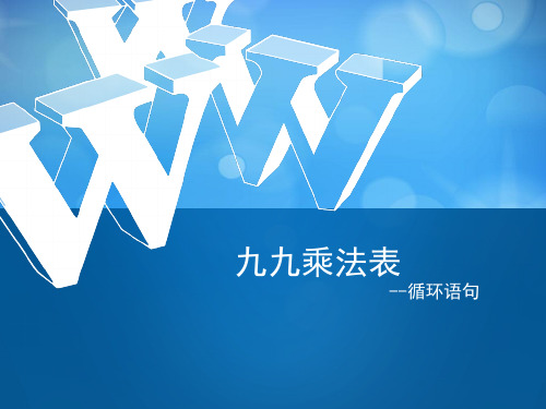 九九乘法表-循环