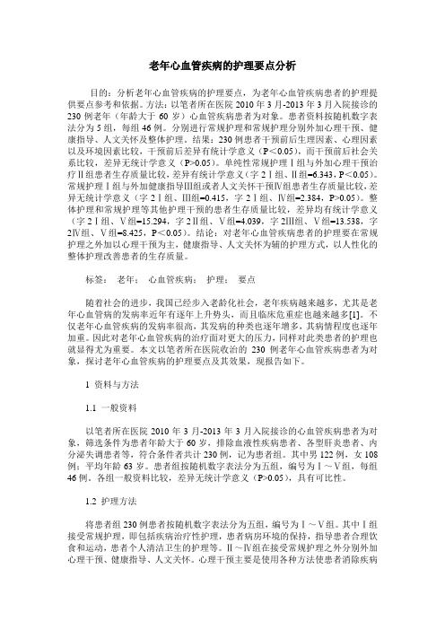 老年心血管疾病的护理要点分析