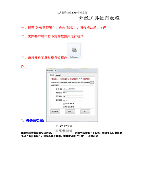 大禹装饰企业ERP管理系统——升级工具使用教程