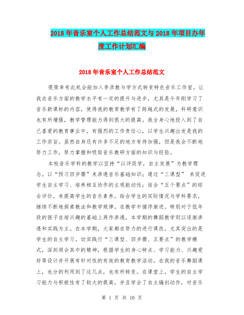 2018年音乐室个人工作总结范文与2018年项目办年度工作计划汇编.doc