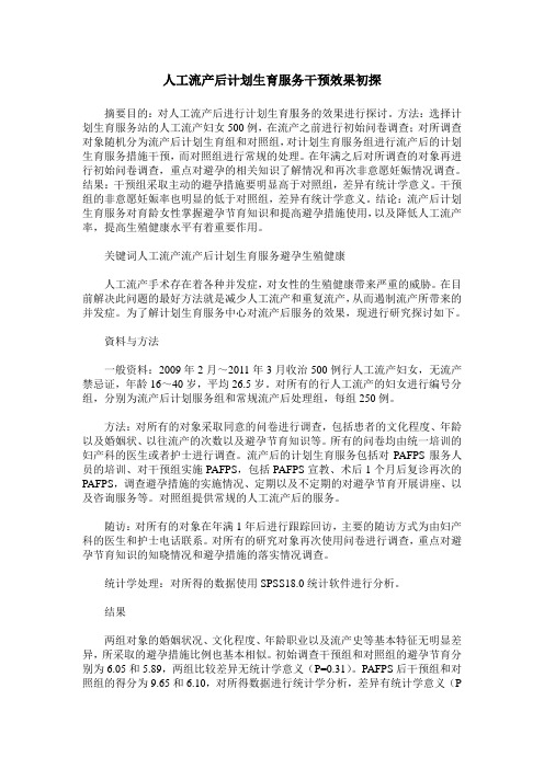 人工流产后计划生育服务干预效果初探