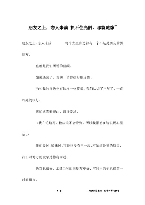 朋友之上,恋人未满 抓不住光阴,那就随缘~