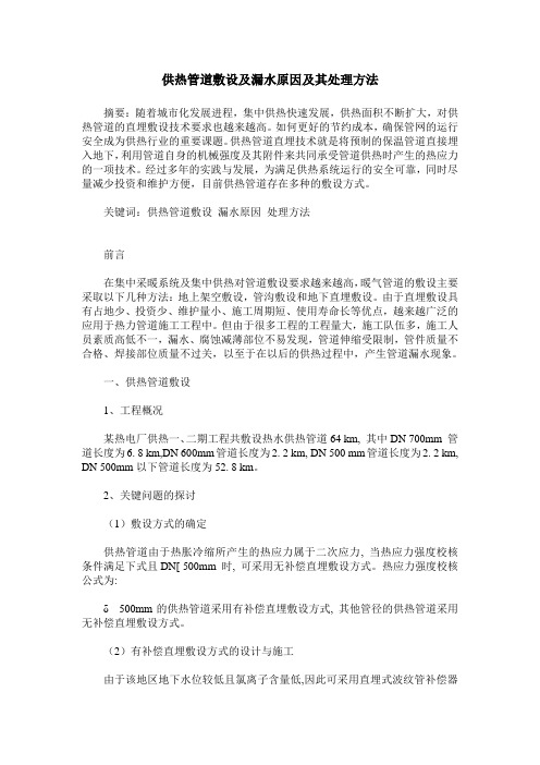 供热管道敷设及漏水原因及其处理方法