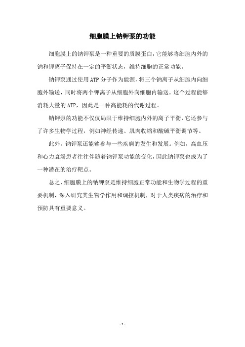 细胞膜上钠钾泵的功能