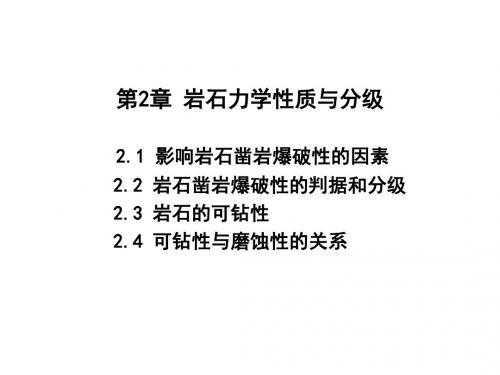 第2章岩石力学性质与分级