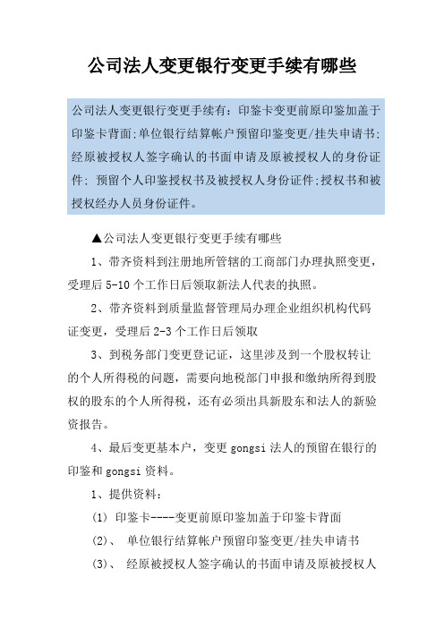 公司法人变更银行变更手续有哪些