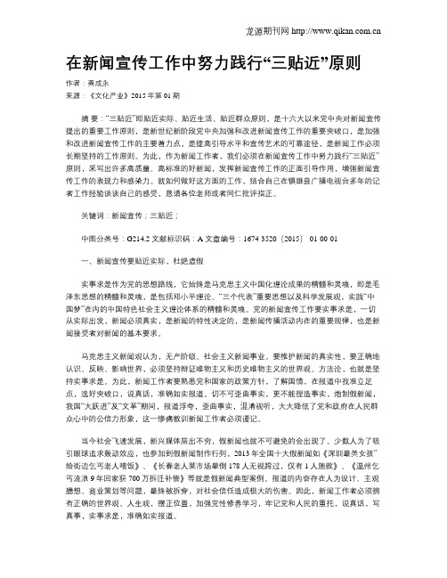 在新闻宣传工作中努力践行“三贴近”原则