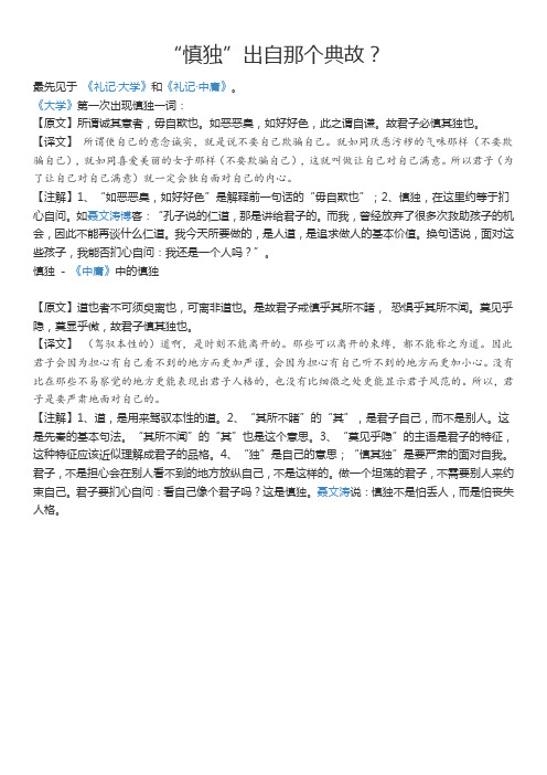 慎独的典故(文言文知识)