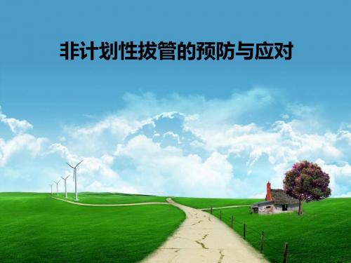 非计划性拔管的预防与应对PPT课件