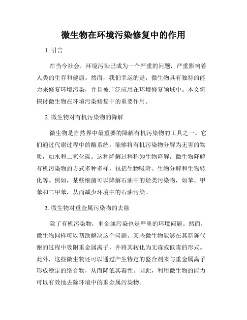 微生物在环境污染修复中的作用