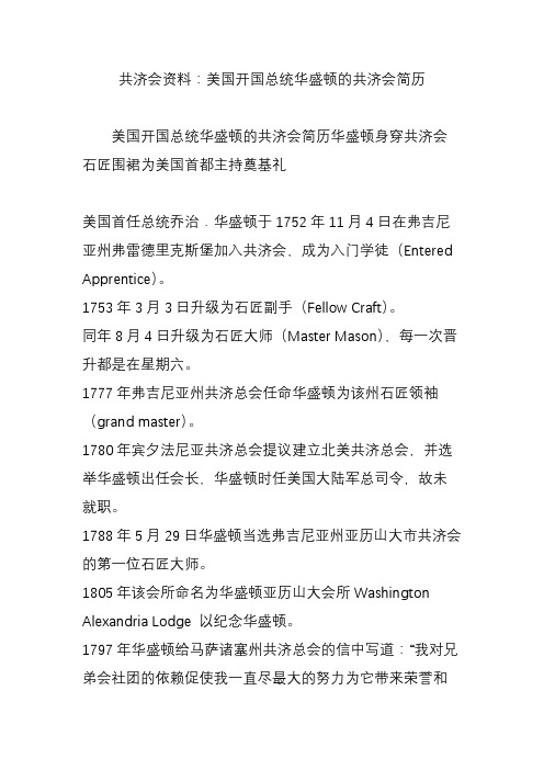共济会资料：美国开国总统华盛顿的共济会简历