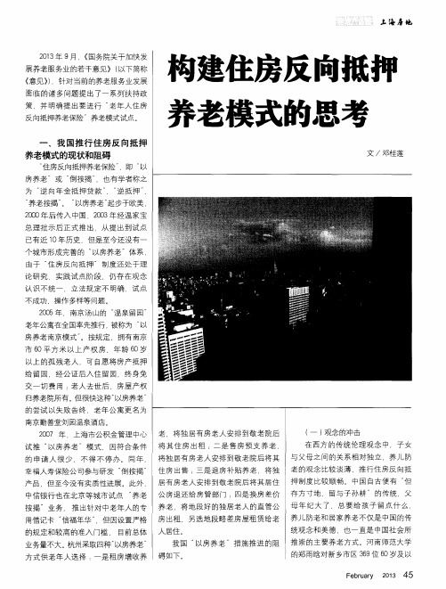 构建住房反向抵押养老模式的思考