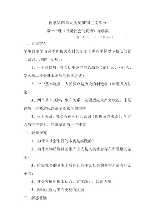 第十一课《寻觅社会的真谛》导学案