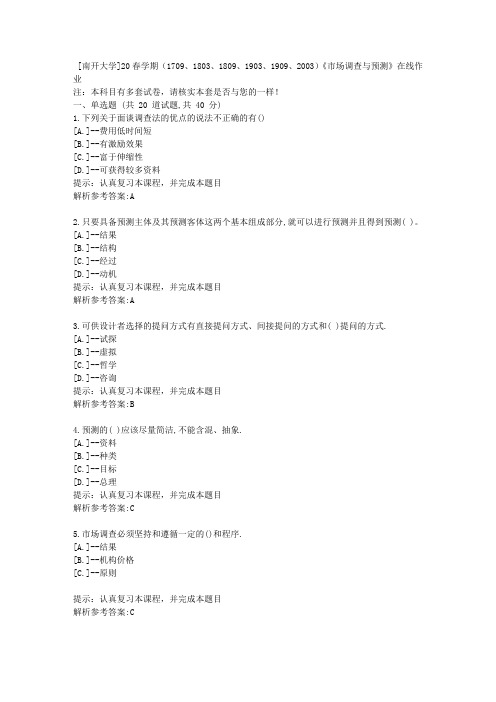南开20春学期(2020)《市场调查与预测》在线作业学习参考资料1