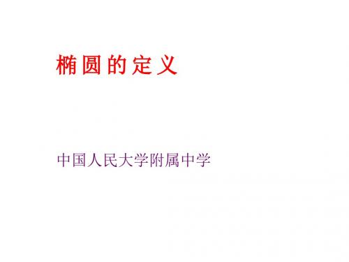 椭圆(1)