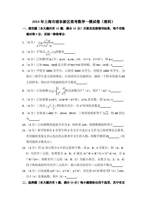 2014年上海市浦东新区高考数学一模试卷(理科)含详解