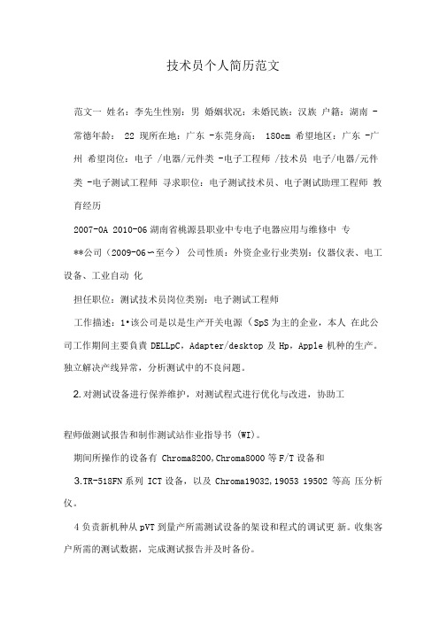 技术员个人简历范文