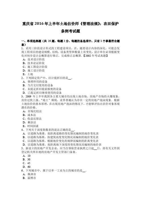 重庆省2016年上半年土地估价师《管理法规》：农田保护条例考试题