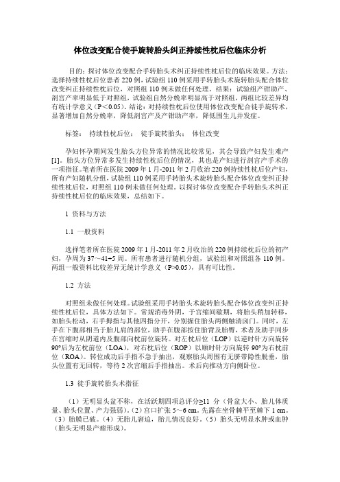 体位改变配合徒手旋转胎头纠正持续性枕后位临床分析