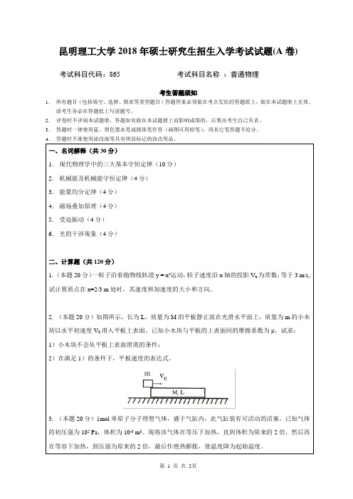 2018年昆明理工大学865普通物理考研真题分享