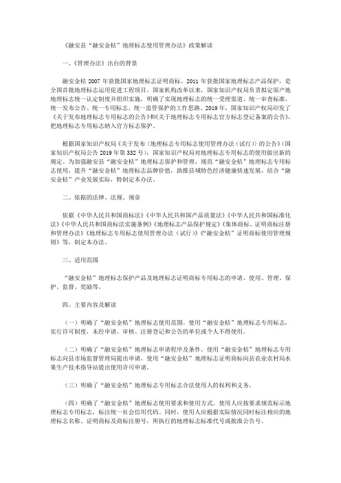 《融安县“融安金桔”地理标志使用管理办法》政策解读