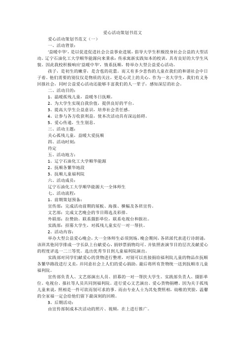 爱心活动策划书范文