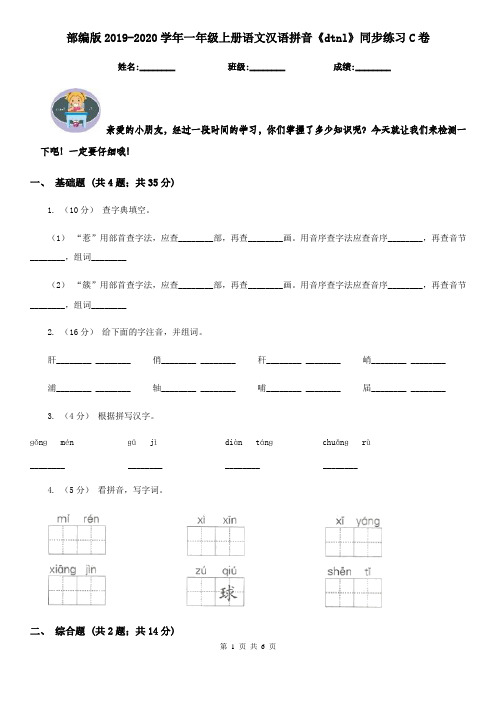 部编版2019-2020学年一年级上册语文汉语拼音《dtnl》同步练习C卷
