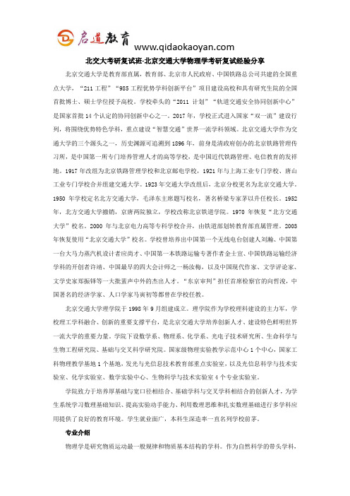 北交大考研复试班-北京交通大学物理学考研复试经验分享