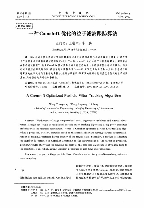 一种Camshift优化的粒子滤波跟踪算法