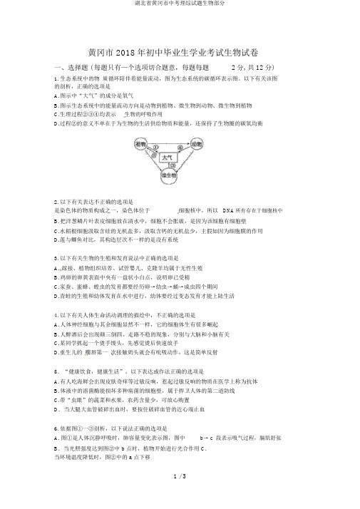 湖北省黄冈市中考理综试题生物部分