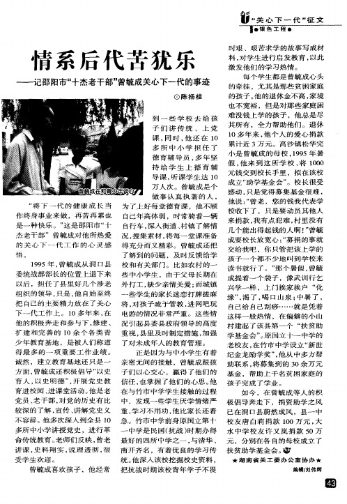 情系后代苦犹乐——记邵阳市“十杰老干部”曾毓成关心下一代的事迹
