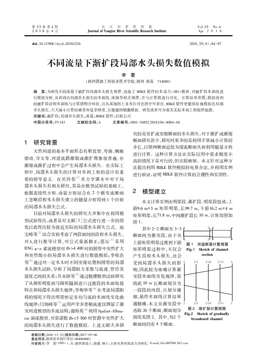 不同流量下渐扩段局部水头损失数值模拟
