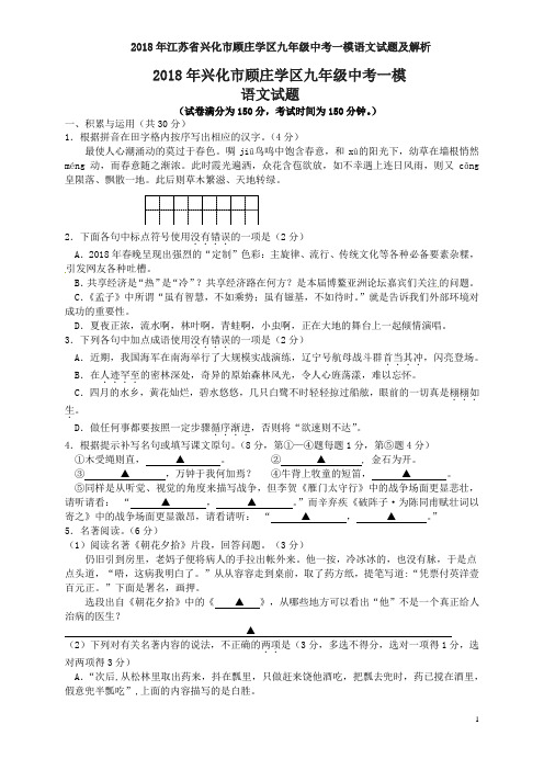 2018年江苏省兴化市顾庄学区九年级中考一模语文试题及解析