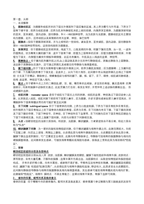 局部解剖学头部名词解释和简答题