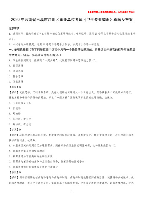 2020年云南省玉溪市江川区事业单位考试《卫生专业知识》真题及答案