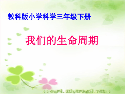 《我们的生命周期》教学课件