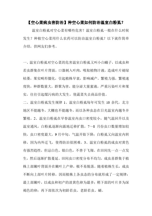 【空心菜病虫害防治】种空心菜如何防治温室白粉虱？