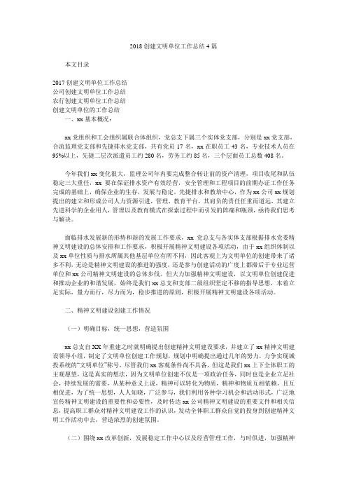 2018创建文明单位工作总结4篇.doc