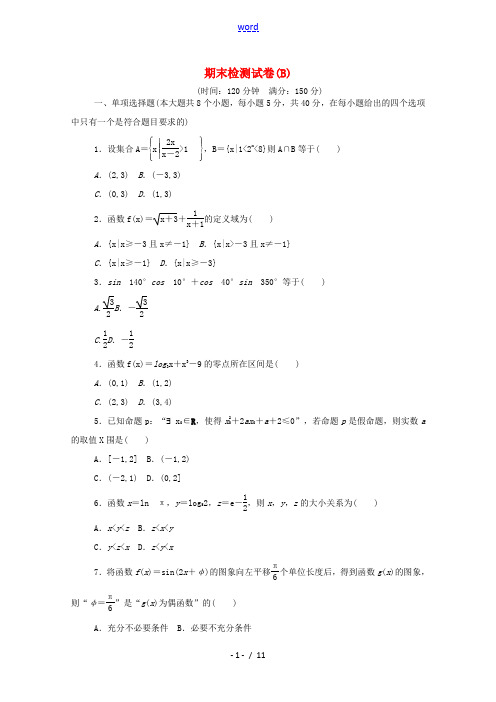 高中数学 期末检测试卷(B)精品练习(含解析)新人教A版必修第一册-新人教A版高一第一册数学试题