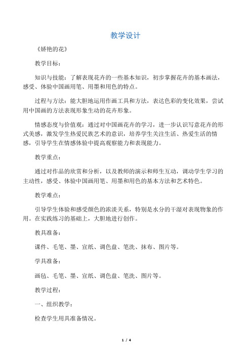 小学美术《娇艳的花》优质课教案、